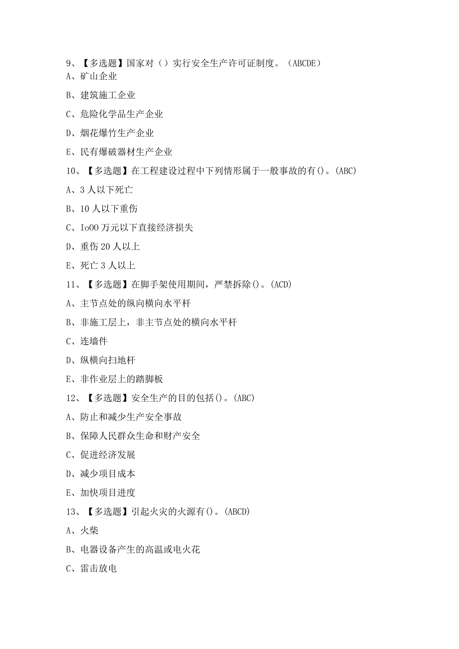 2024年【福建省安全员B证（项目负责人）】模拟考试题及答案.docx_第3页