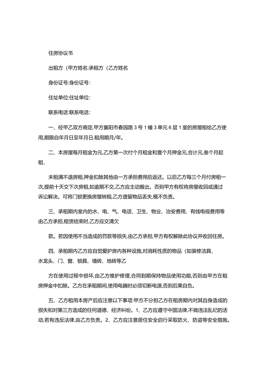 20124年租房协议书（范本）.docx_第1页