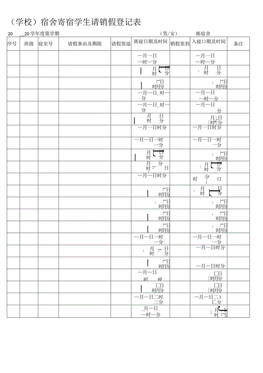 宿舍寄宿学生请销假登记表.docx_第1页