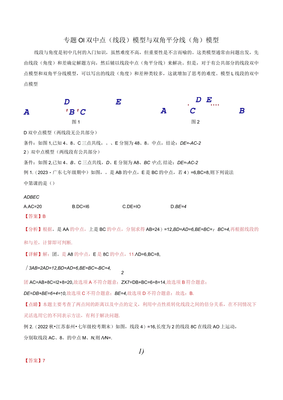 01双中点（线段）模型与双角平分线（角）模型（教师版）.docx_第1页