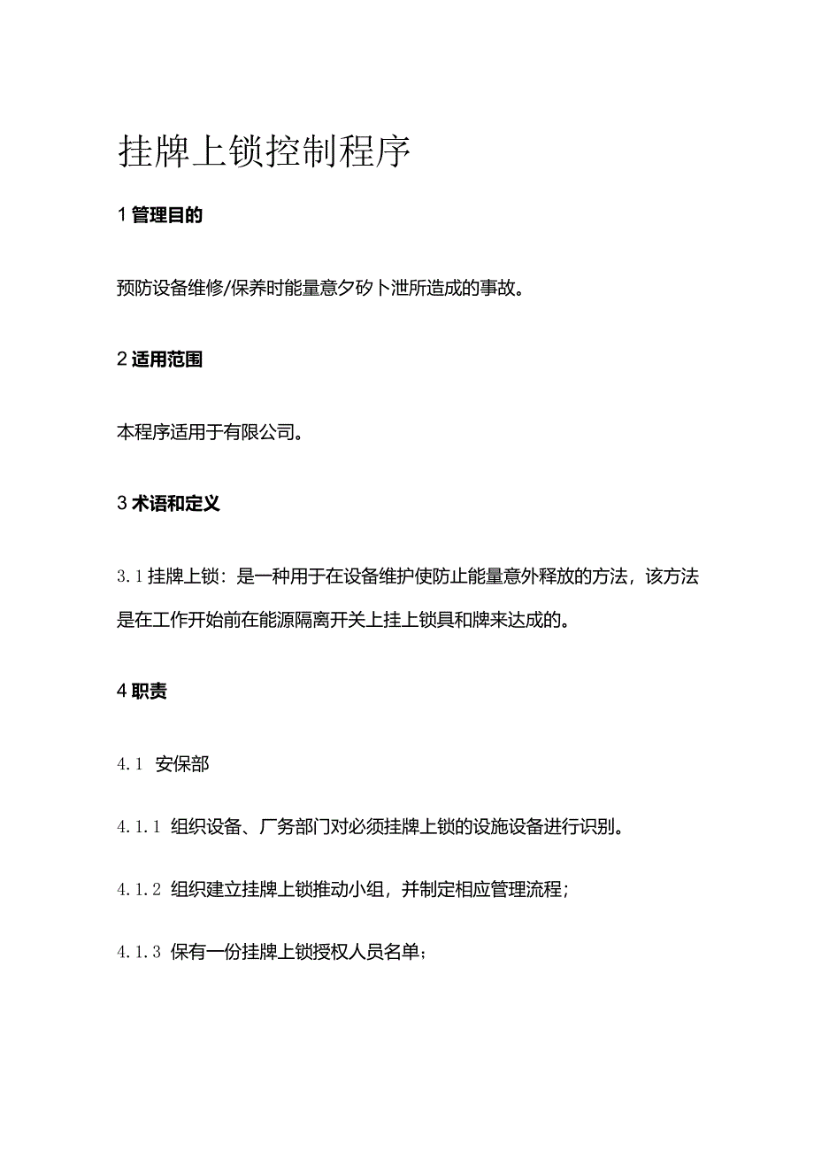 挂牌上锁控制程序全套.docx_第1页