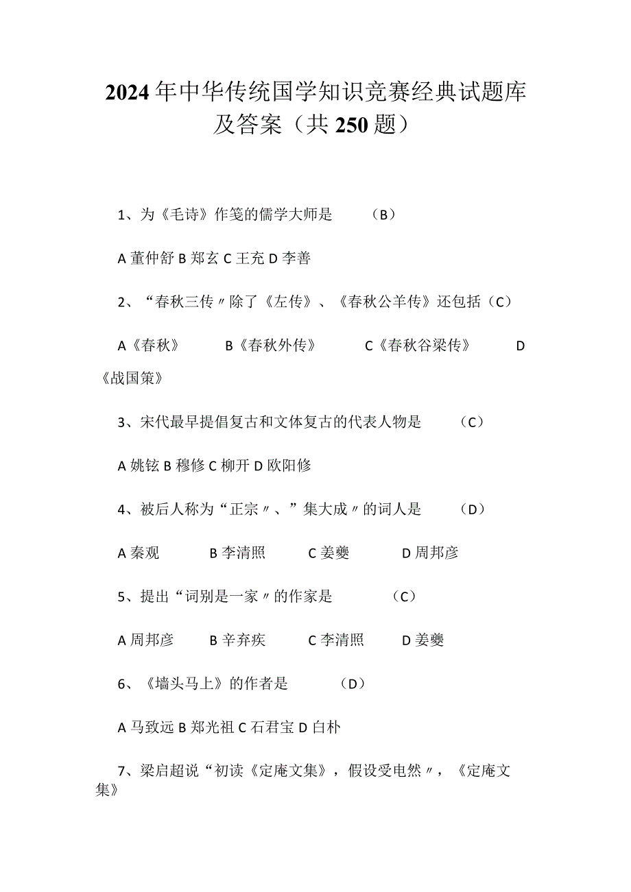 2024年中华传统国学知识竞赛经典试题库及答案（共250题）.docx_第1页