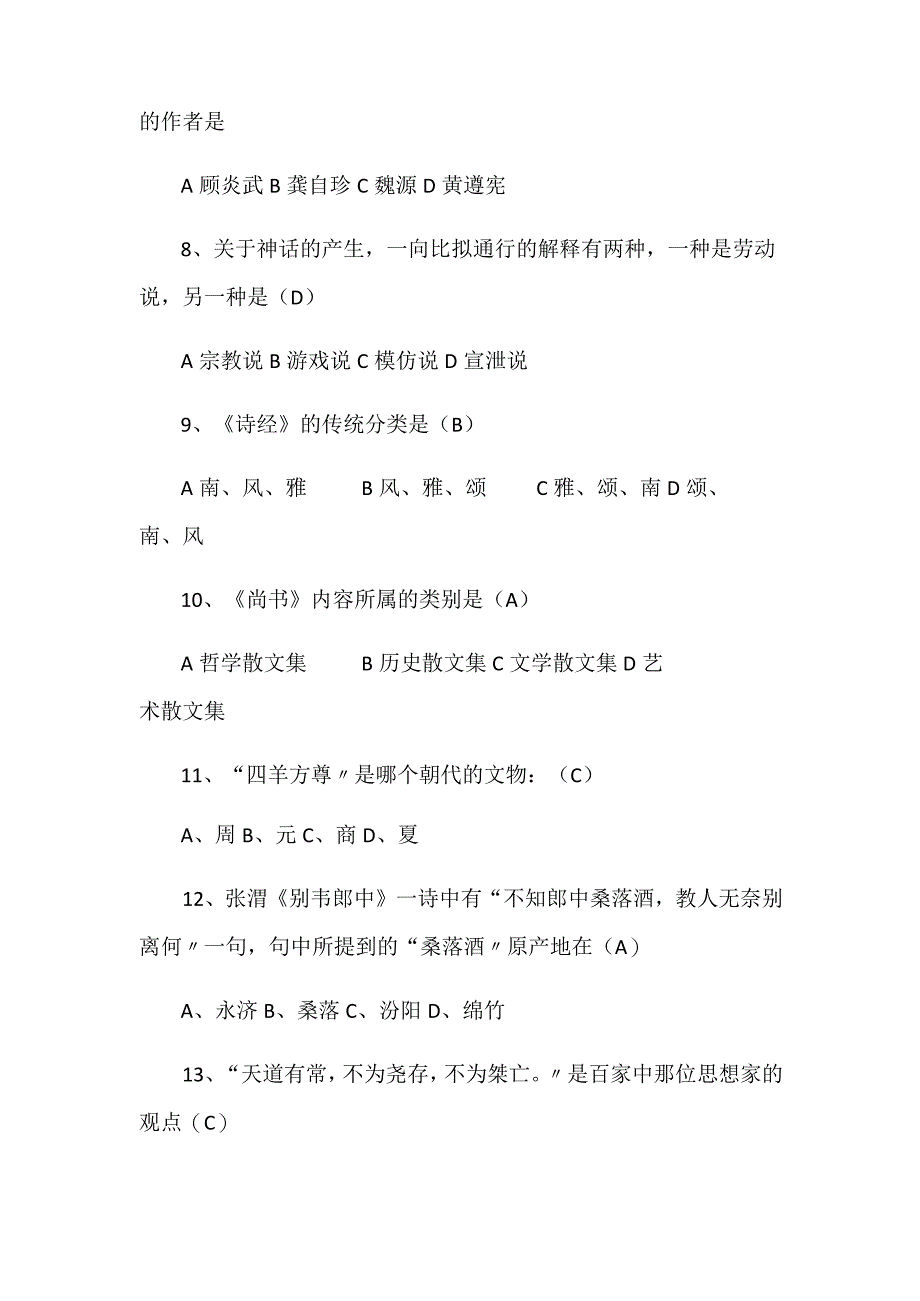 2024年中华传统国学知识竞赛经典试题库及答案（共250题）.docx_第2页