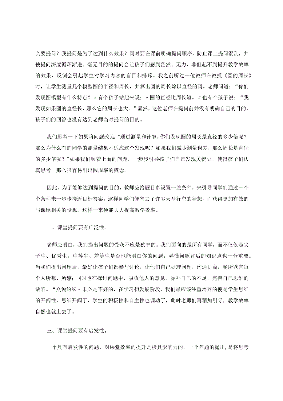 切问而近思——如何提高小学课堂的提问效率论文.docx_第2页