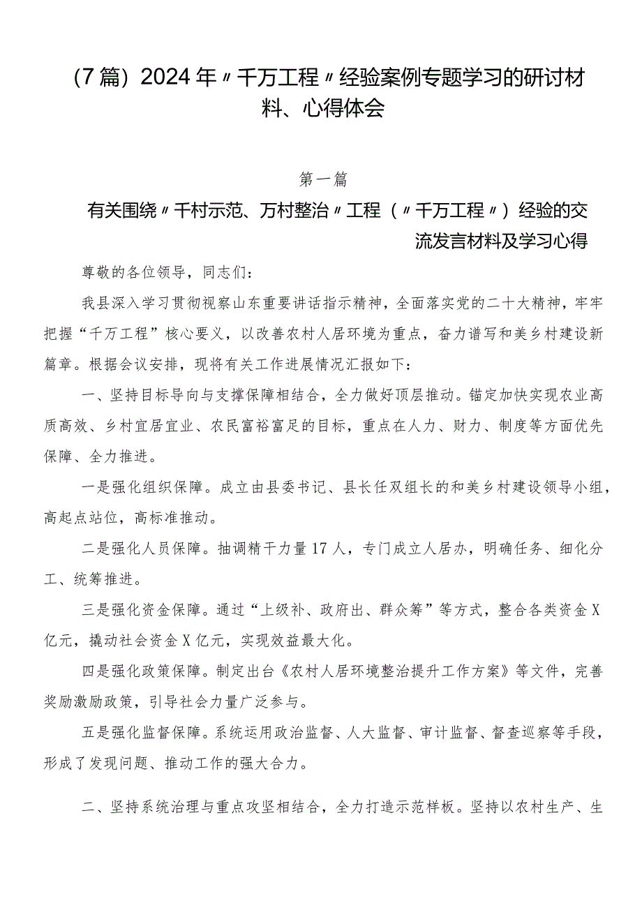 （7篇）2024年“千万工程”经验案例专题学习的研讨材料、心得体会.docx_第1页