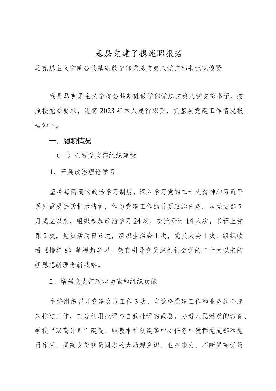 8.-2023年度教工第九党支部基层党组织书记抓基层党建工作述职报告（巩俊贤）.docx_第1页