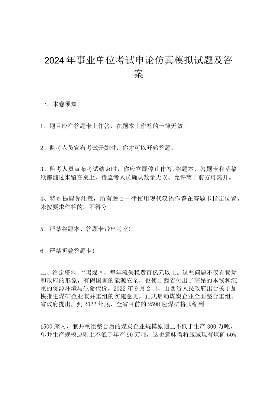 2024年事业单位考试申论仿真模拟试题及答案.docx_第1页