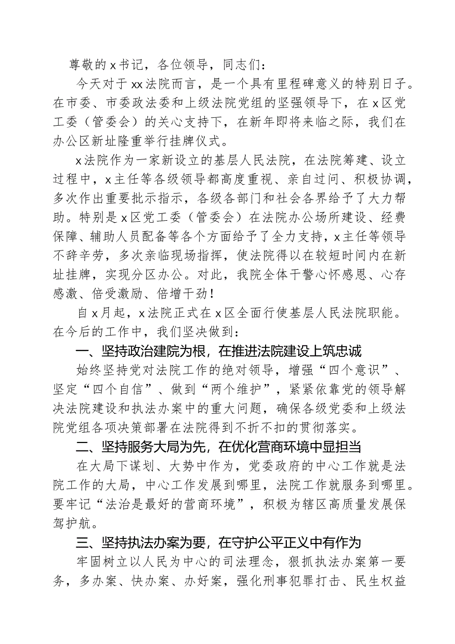 在法院挂牌仪式上的发言材料.docx_第1页