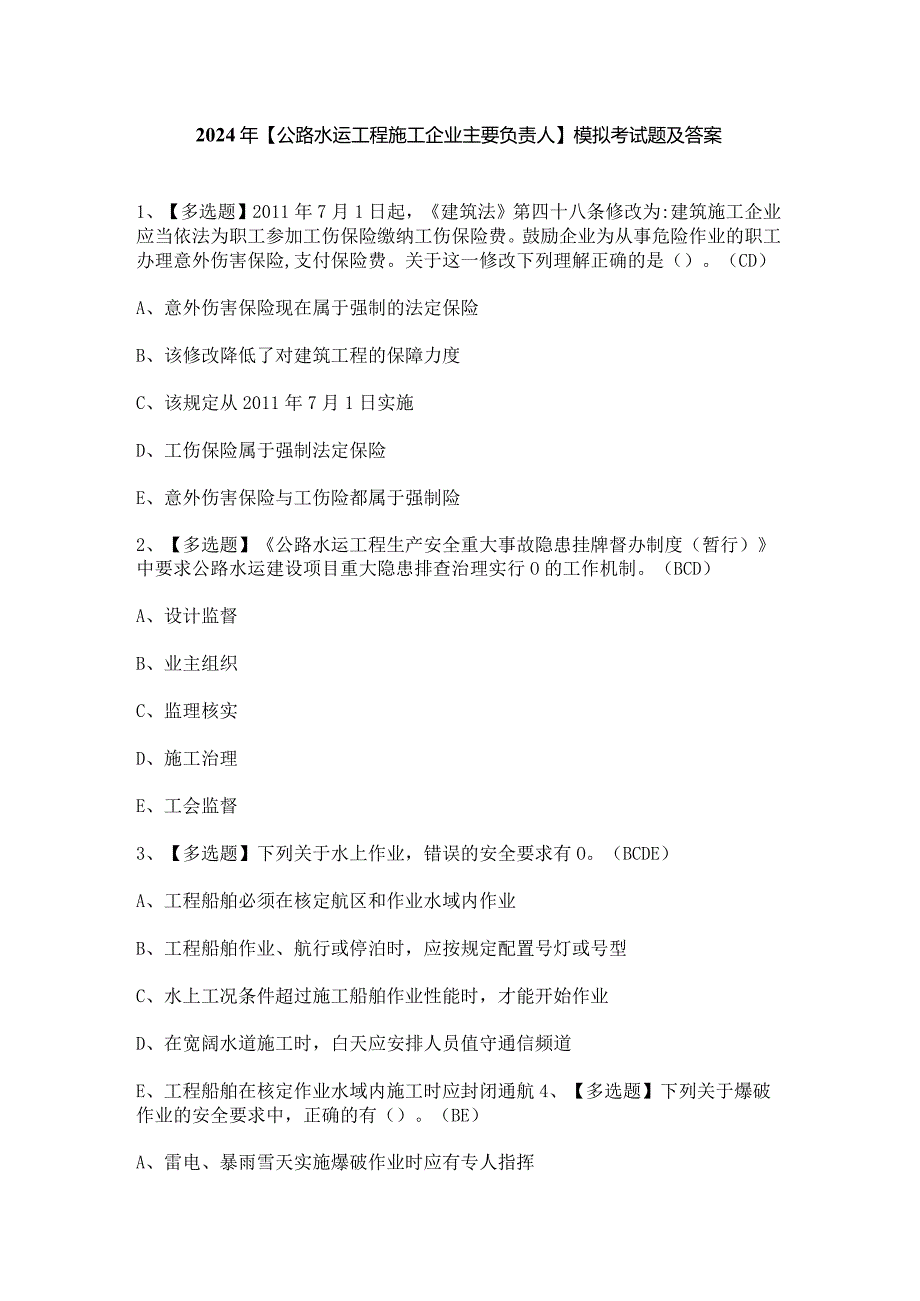 2024年【公路水运工程施工企业主要负责人】模拟考试题及答案.docx_第1页