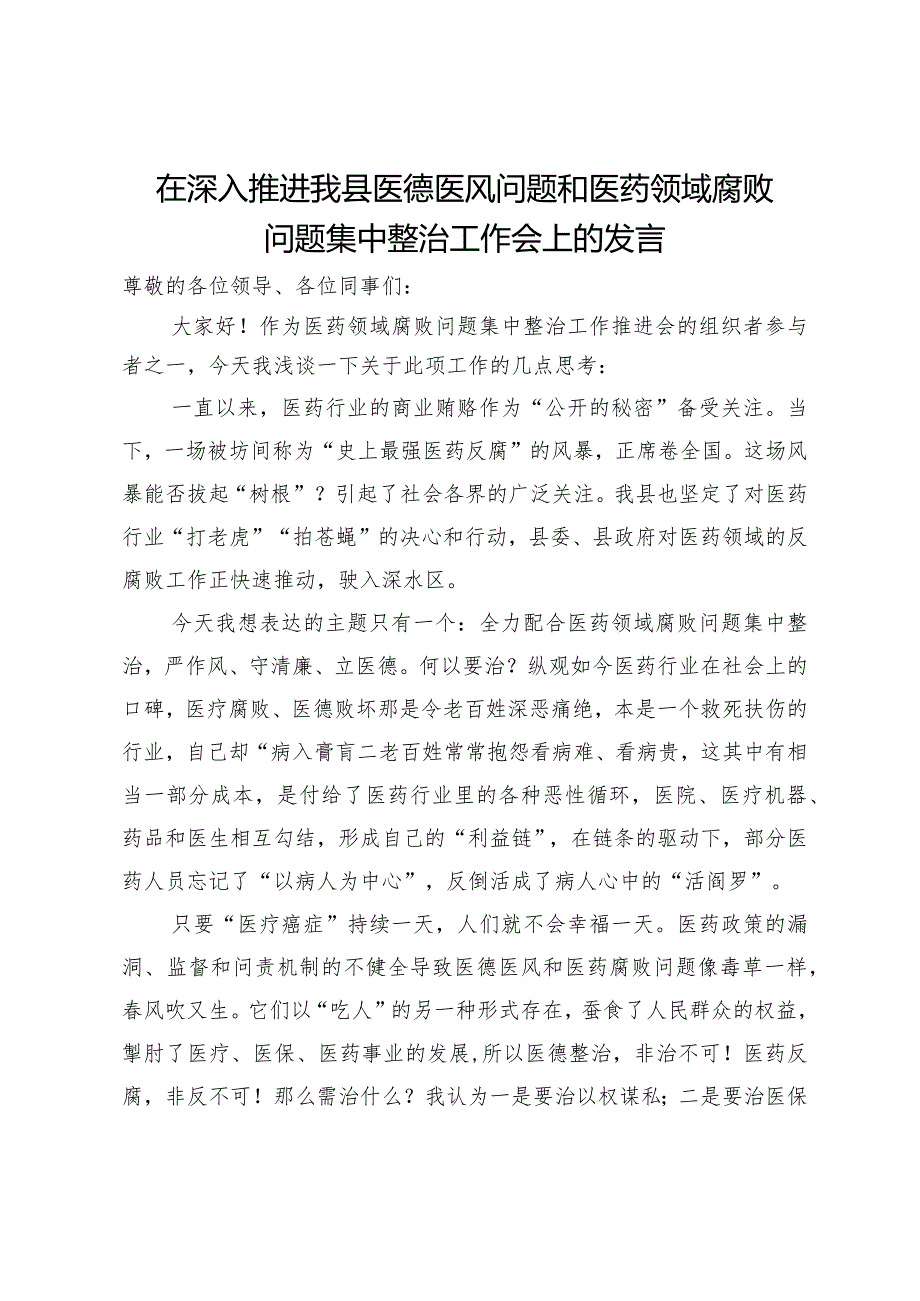 在深入推进县医德医风问题和医药领域腐败问题集中整治工作会上的发言.docx_第1页