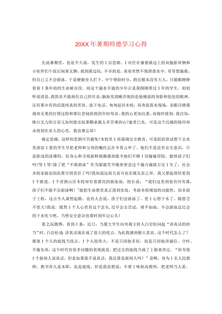 20XX年暑期师德学习心得.docx_第1页