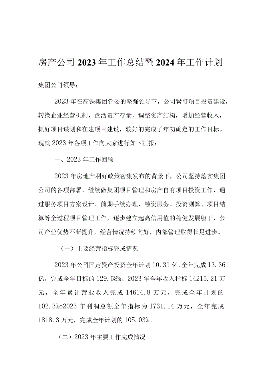 2023年工作总结暨2024年工作计划（房产公司）.docx_第1页