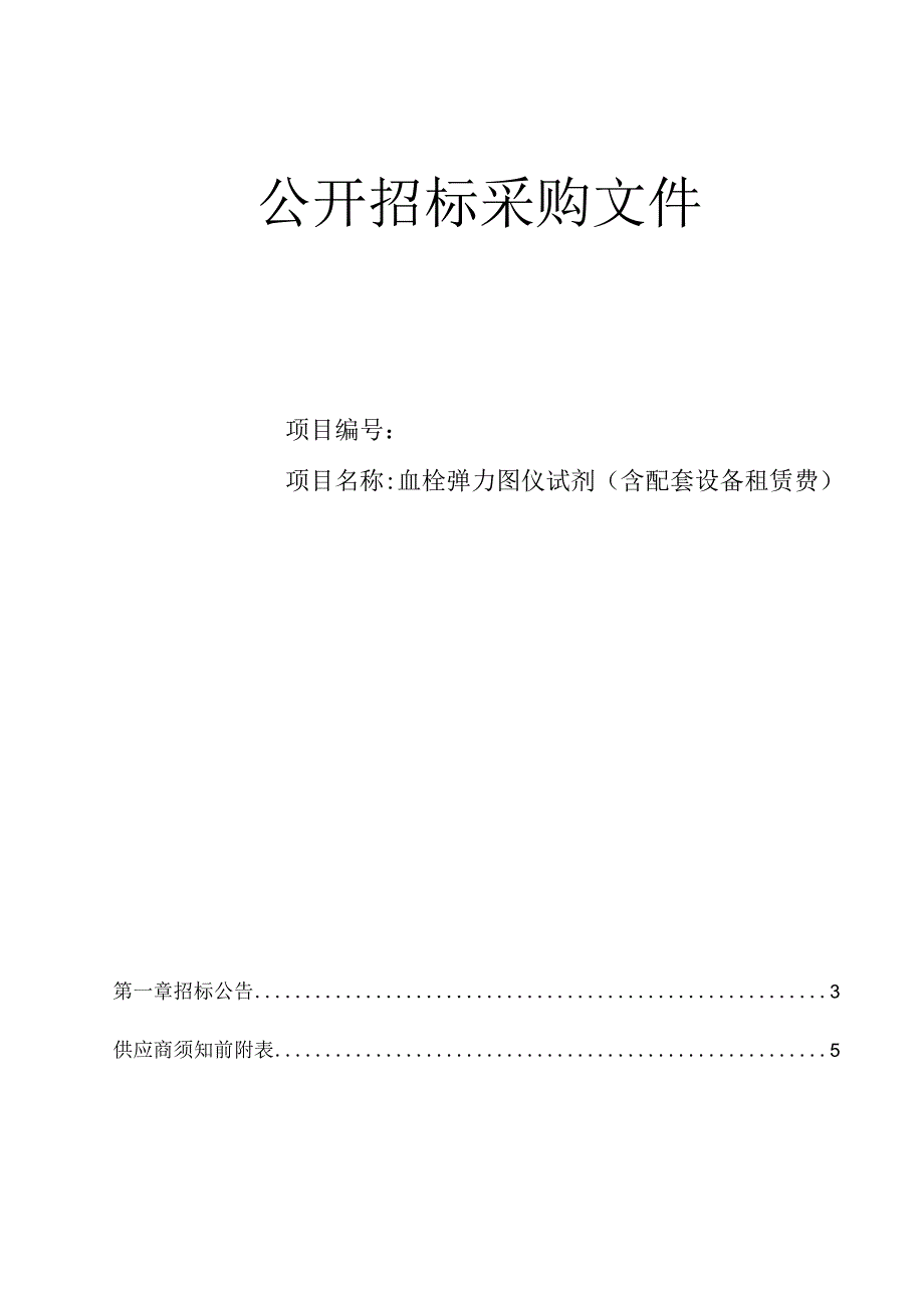 人民医院血栓弹力图仪试剂（含配套设备租赁费）招标文件.docx_第1页