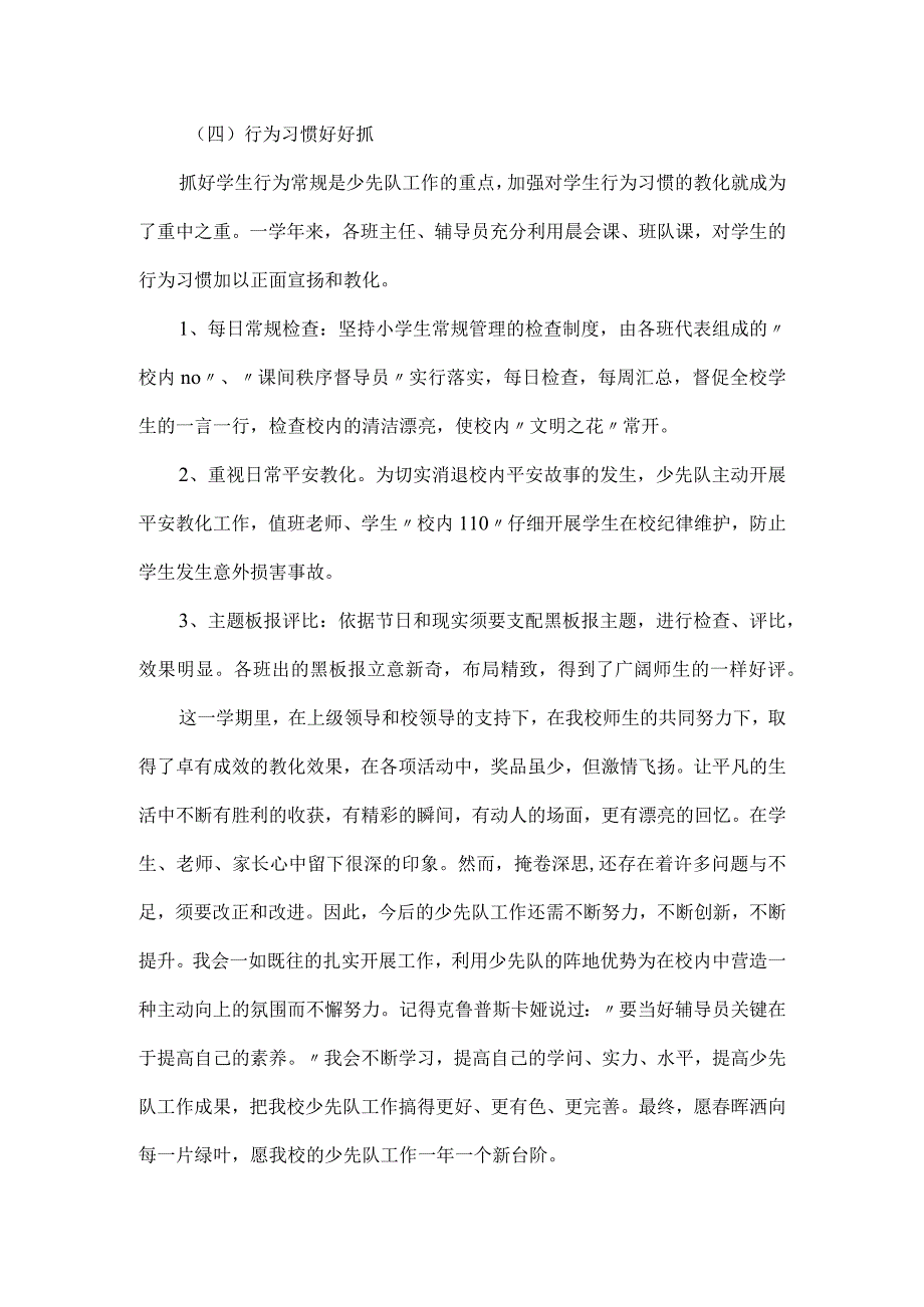 2024-2025学年育红小学少先队工作总结.docx_第2页