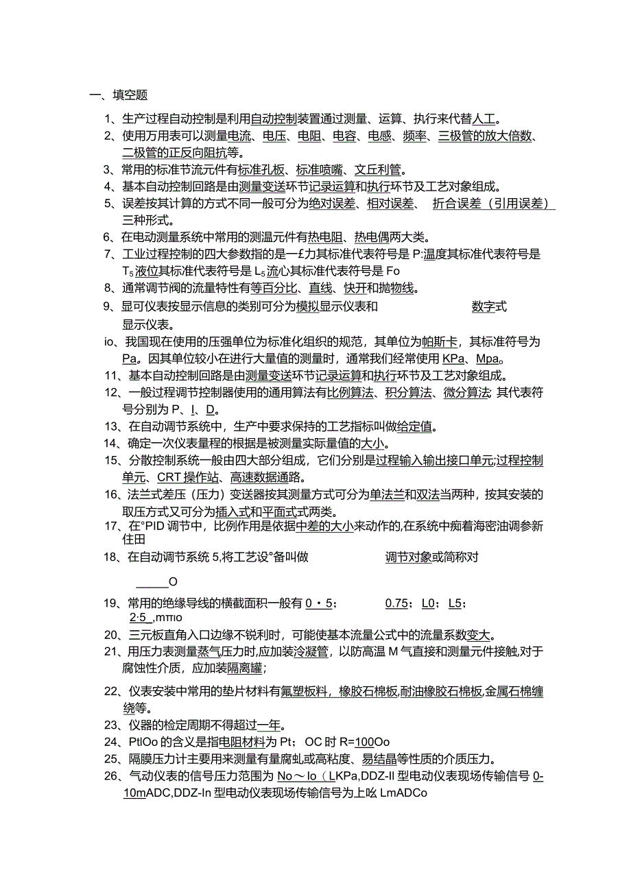 仪表部主操岗位晋升题库.docx_第1页