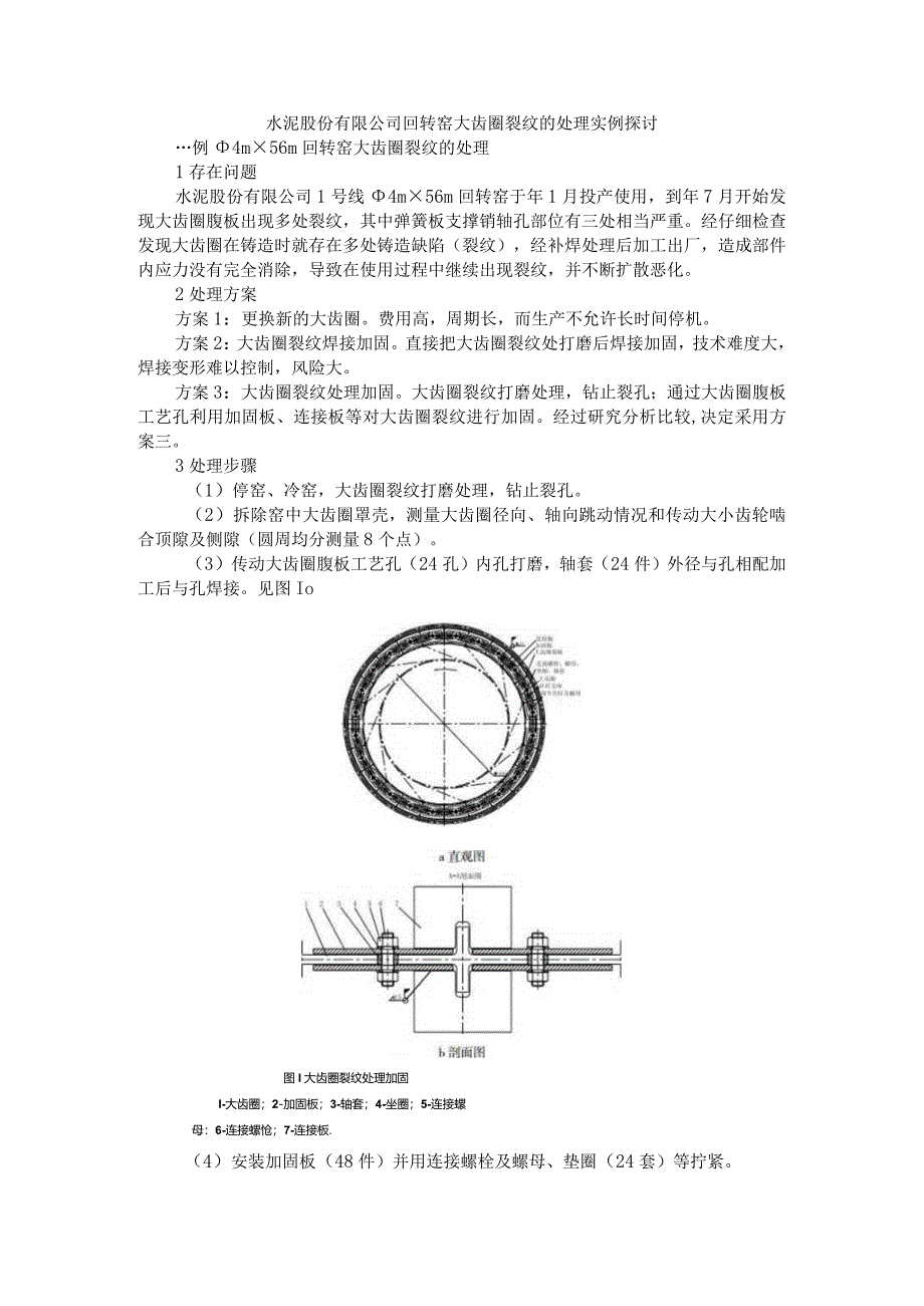 水泥股份有限公司回转窑大齿圈裂纹的处理实例探讨.docx_第1页