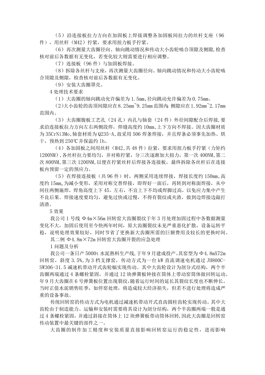 水泥股份有限公司回转窑大齿圈裂纹的处理实例探讨.docx_第2页