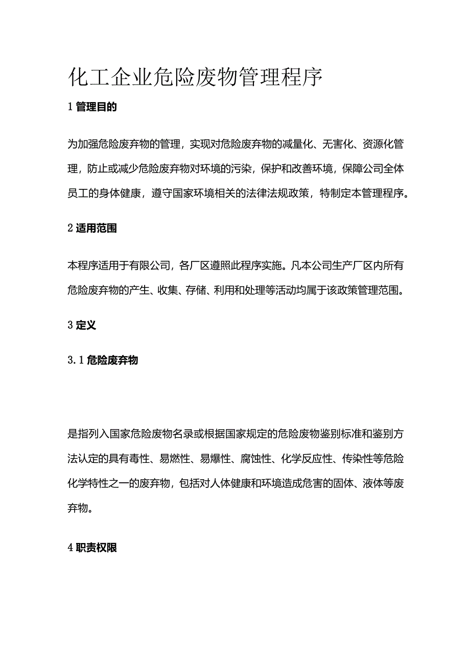 化工企业危险废物管理程序全套.docx_第1页