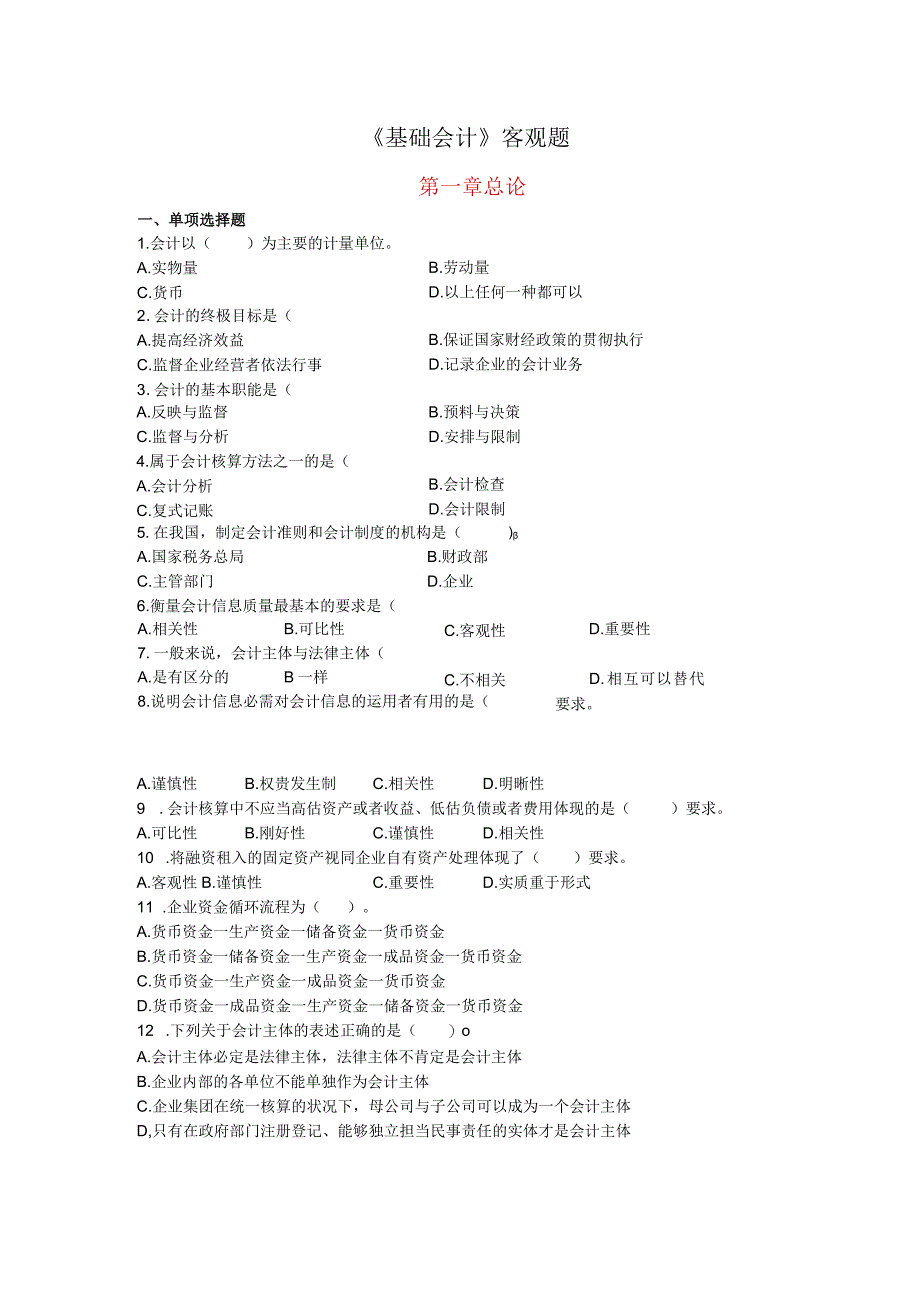 2024基础会计客观题(第一章).docx_第1页