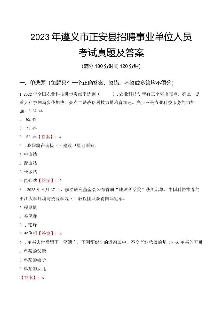 2023年遵义市正安县招聘事业单位人员考试真题及答案.docx_第1页