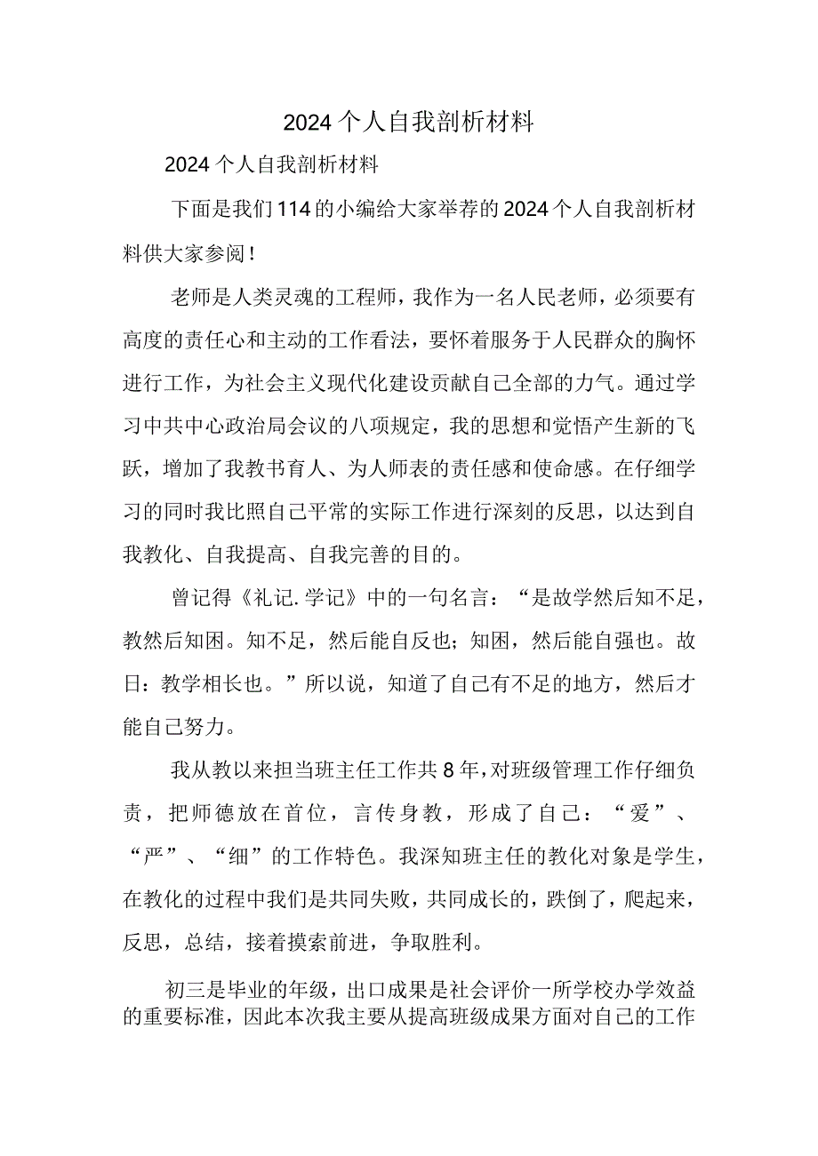 2024个人自我剖析材料.docx_第1页