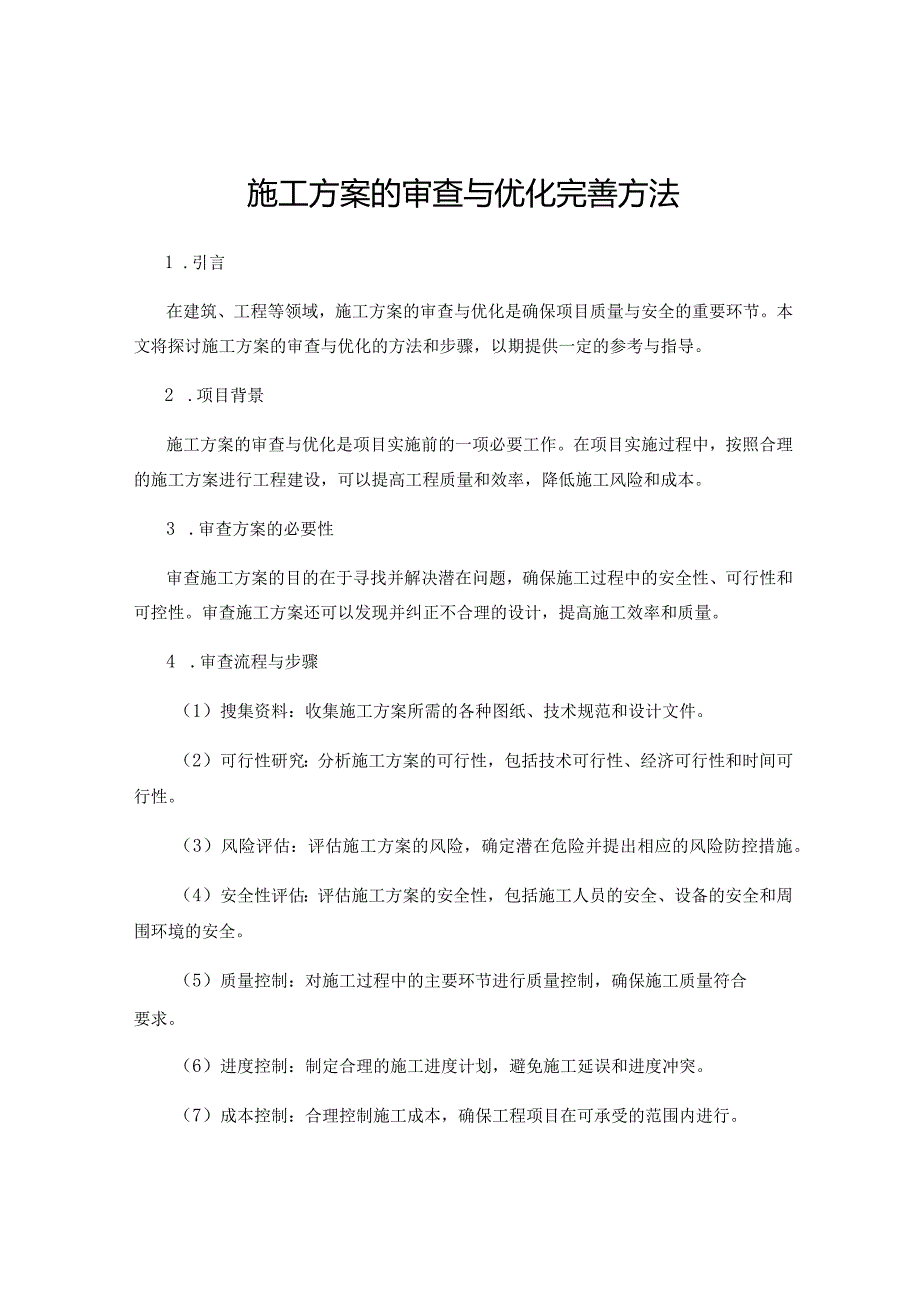 施工方案的审查与优化完善方法.docx_第1页