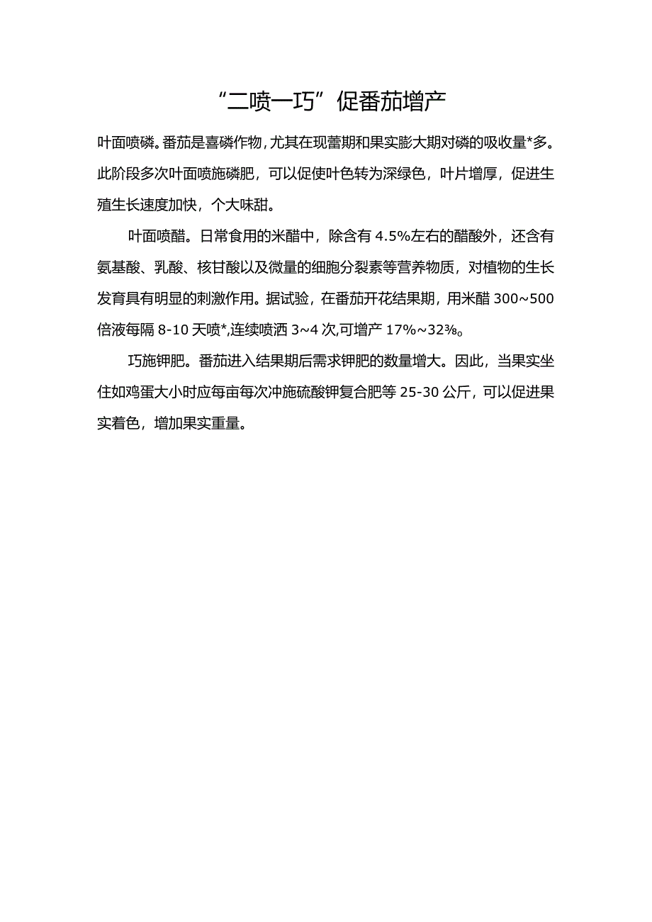 “二喷一巧”促番茄增产.docx_第1页