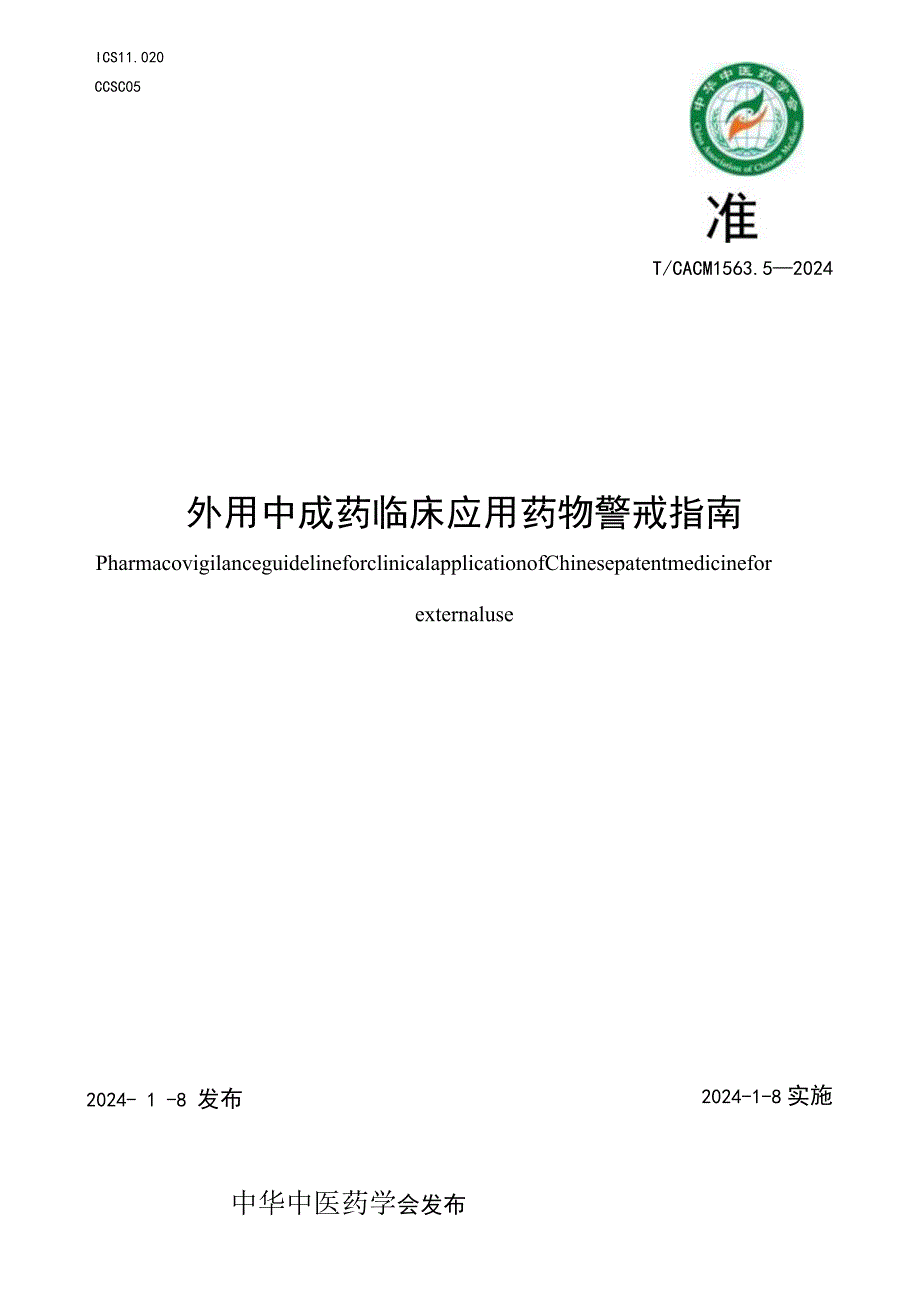 T_CACM1563.5-2024外用中成药临床应用药物警戒指南.docx_第1页