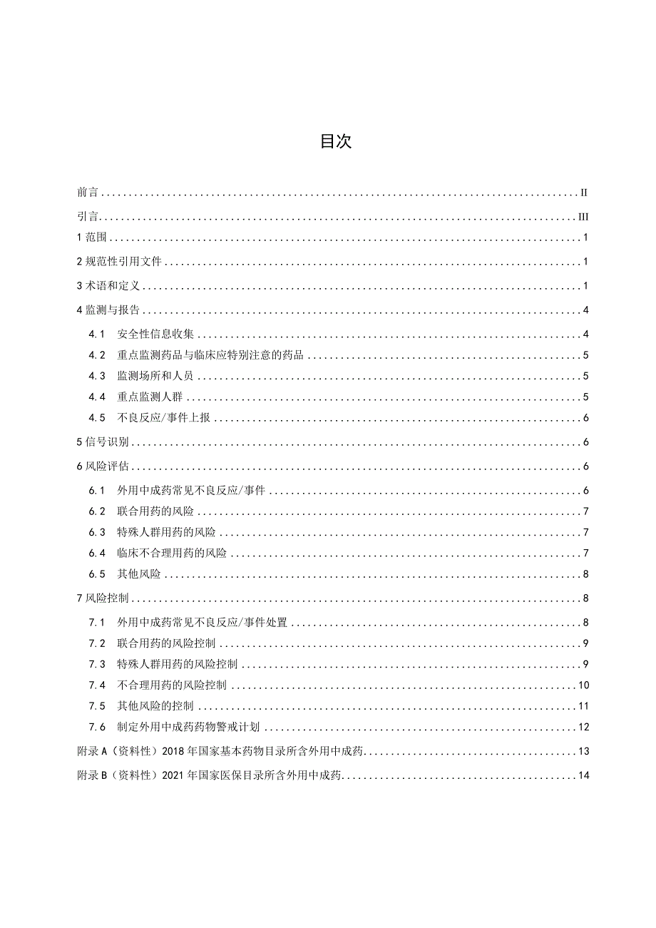 T_CACM1563.5-2024外用中成药临床应用药物警戒指南.docx_第2页