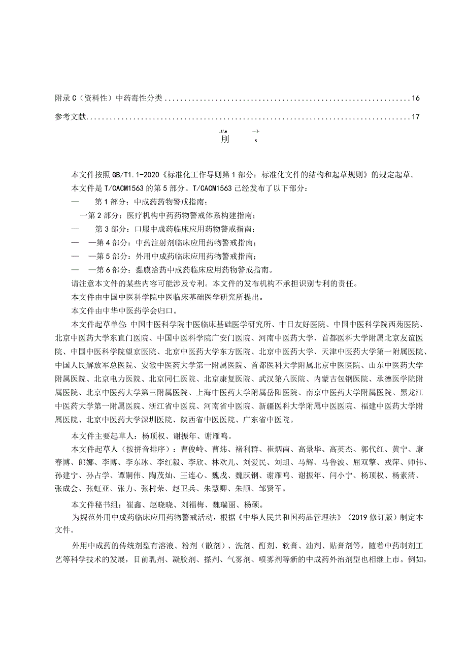 T_CACM1563.5-2024外用中成药临床应用药物警戒指南.docx_第3页