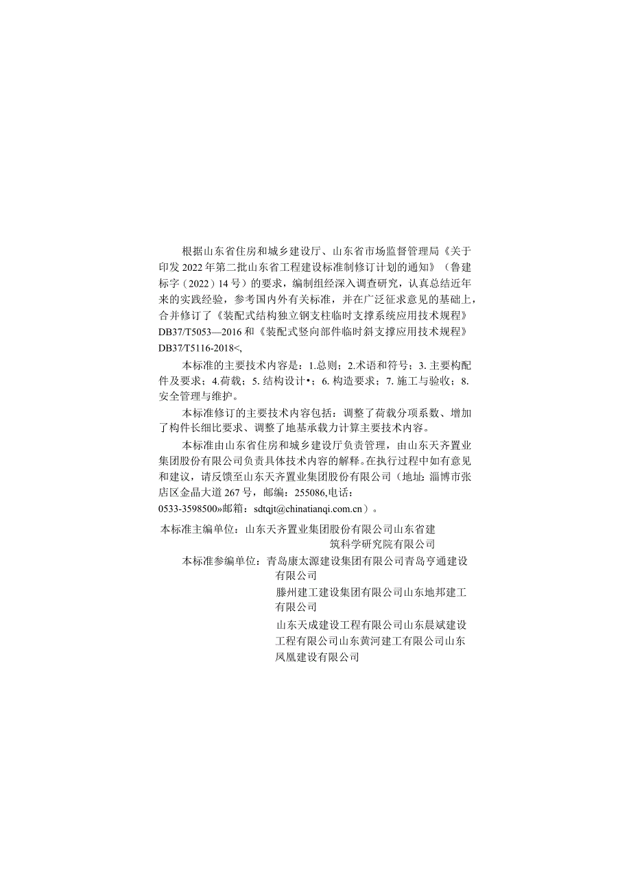 DB37_T5053-2024装配式混凝土结构临时支撑系统应用技术标准.docx_第1页