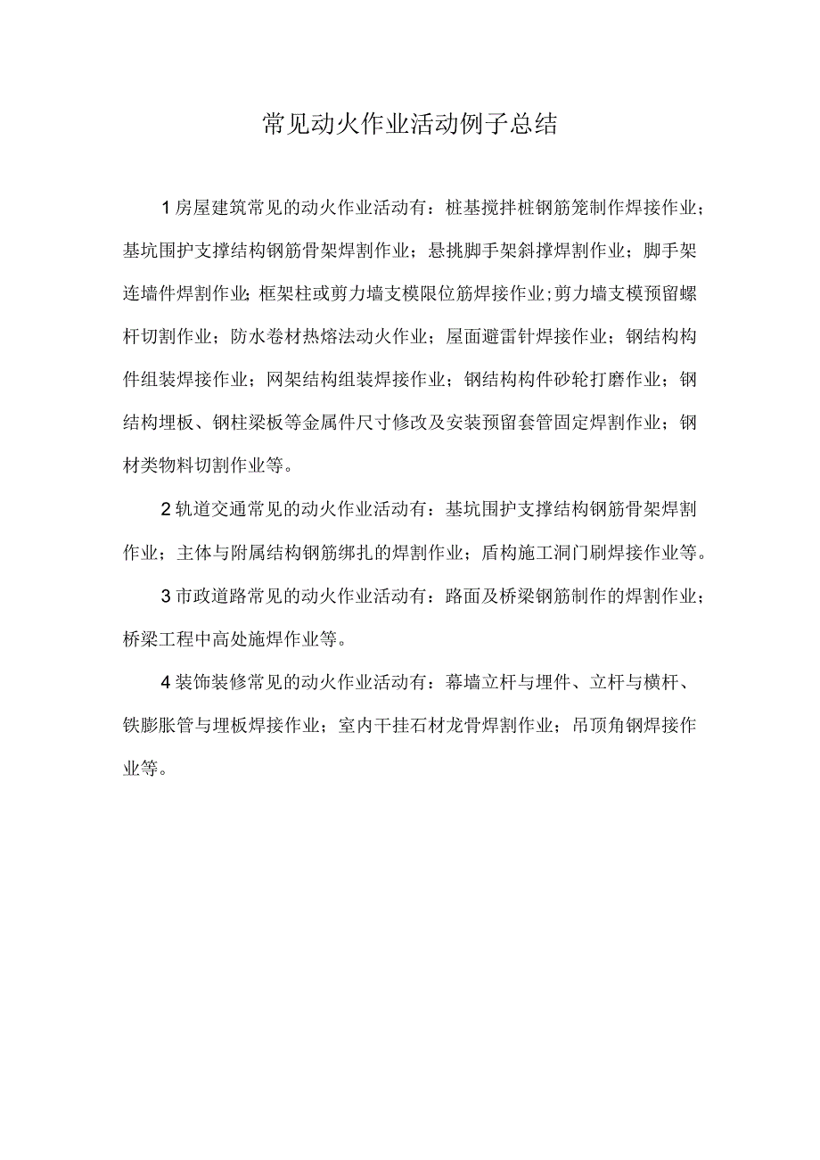 常见动火作业活动例子总结.docx_第1页