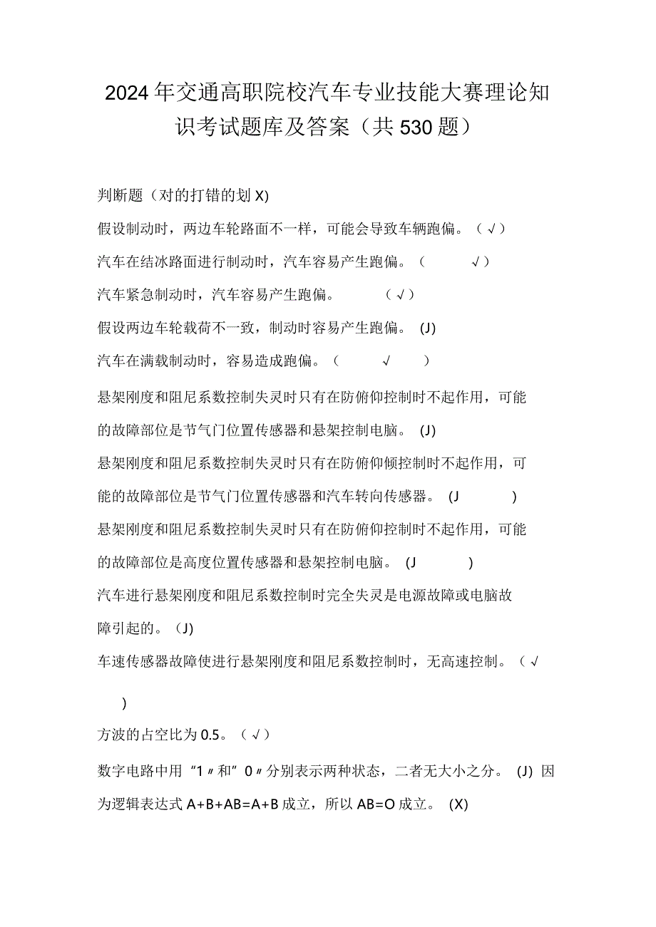 2024年交通高职院校汽车专业技能大赛理论知识考试题库及答案（共530题）.docx_第1页