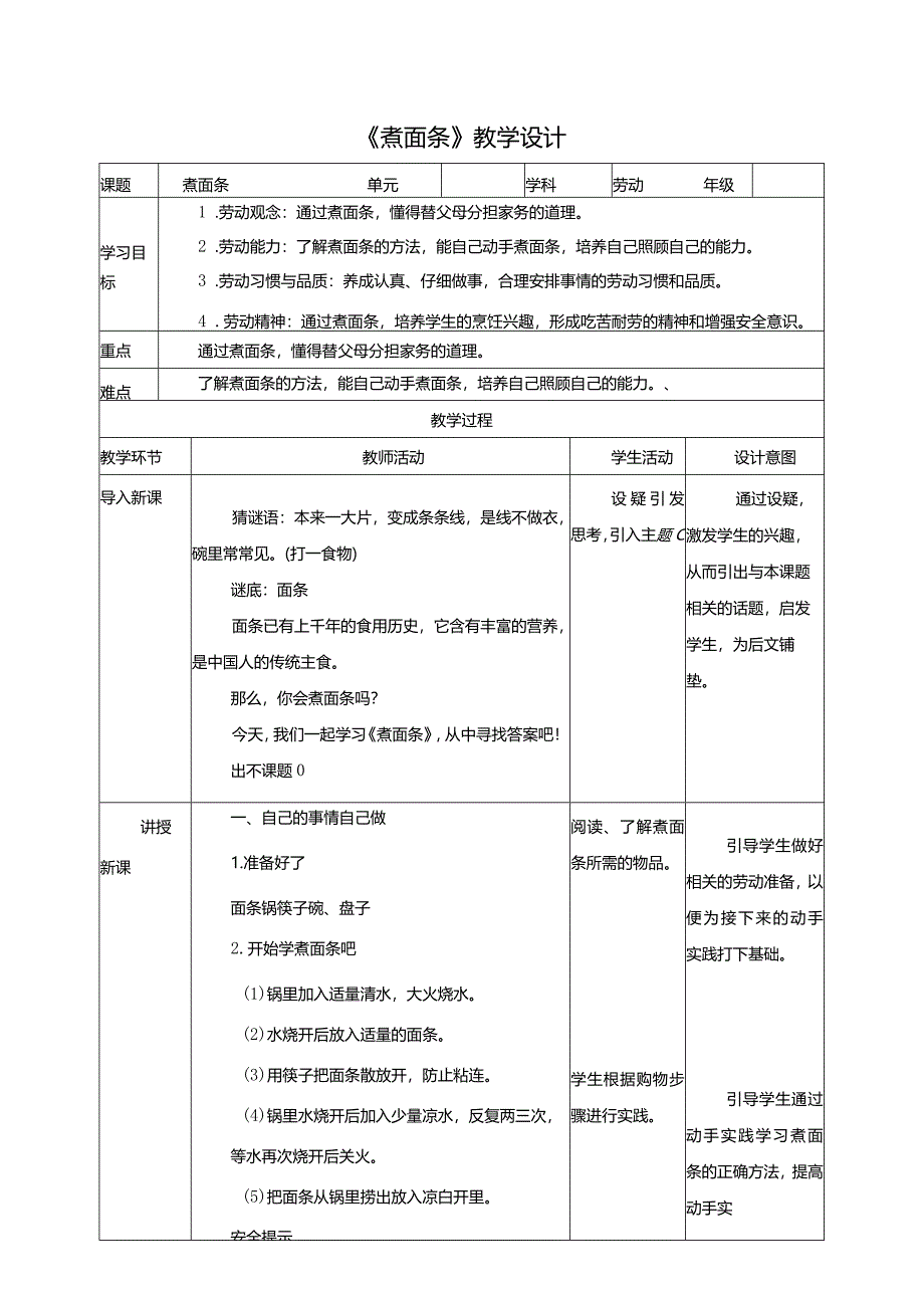 8-煮面条教学设计.docx_第1页