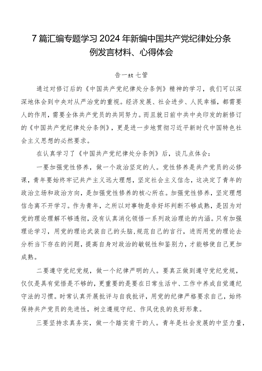 7篇汇编专题学习2024年新编中国共产党纪律处分条例发言材料、心得体会.docx_第1页