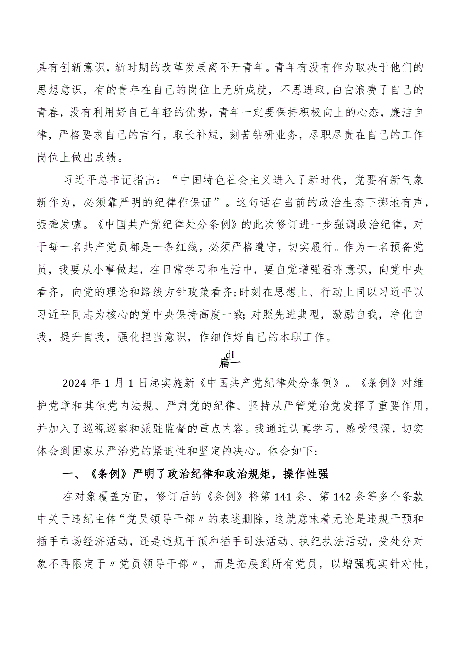 7篇汇编专题学习2024年新编中国共产党纪律处分条例发言材料、心得体会.docx_第2页