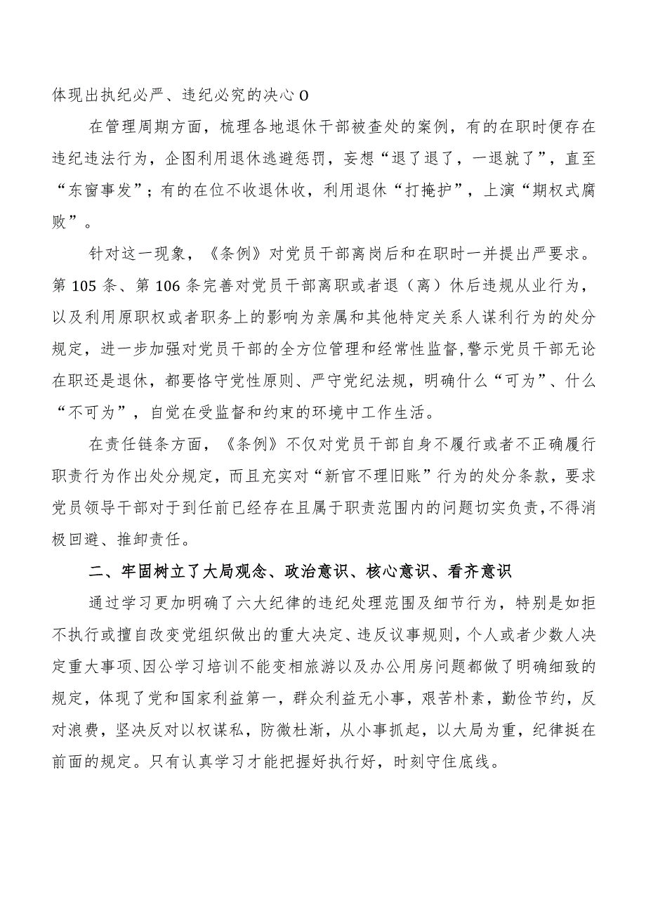 7篇汇编专题学习2024年新编中国共产党纪律处分条例发言材料、心得体会.docx_第3页