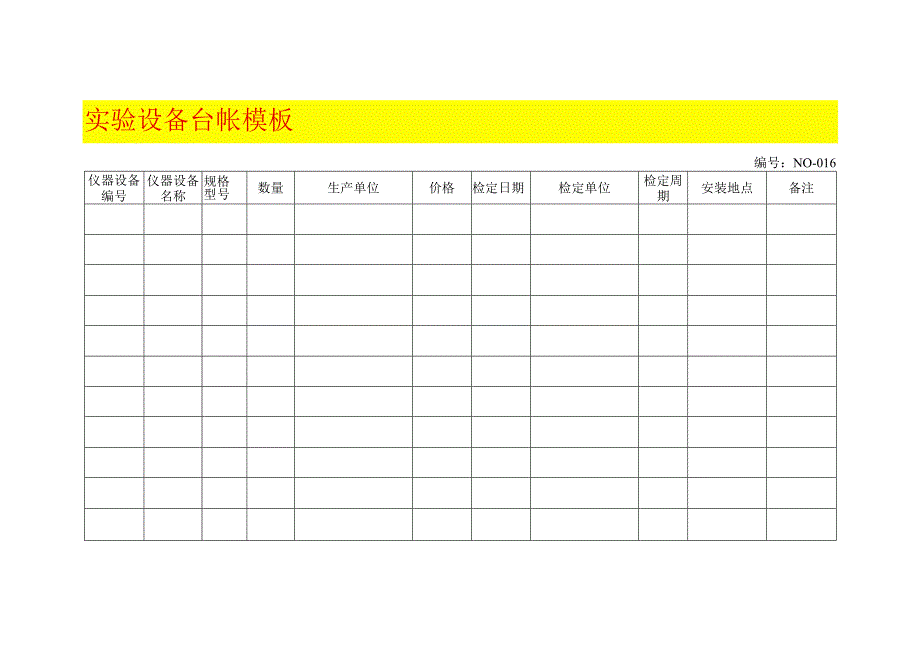 实验设备台帐模板.docx_第1页