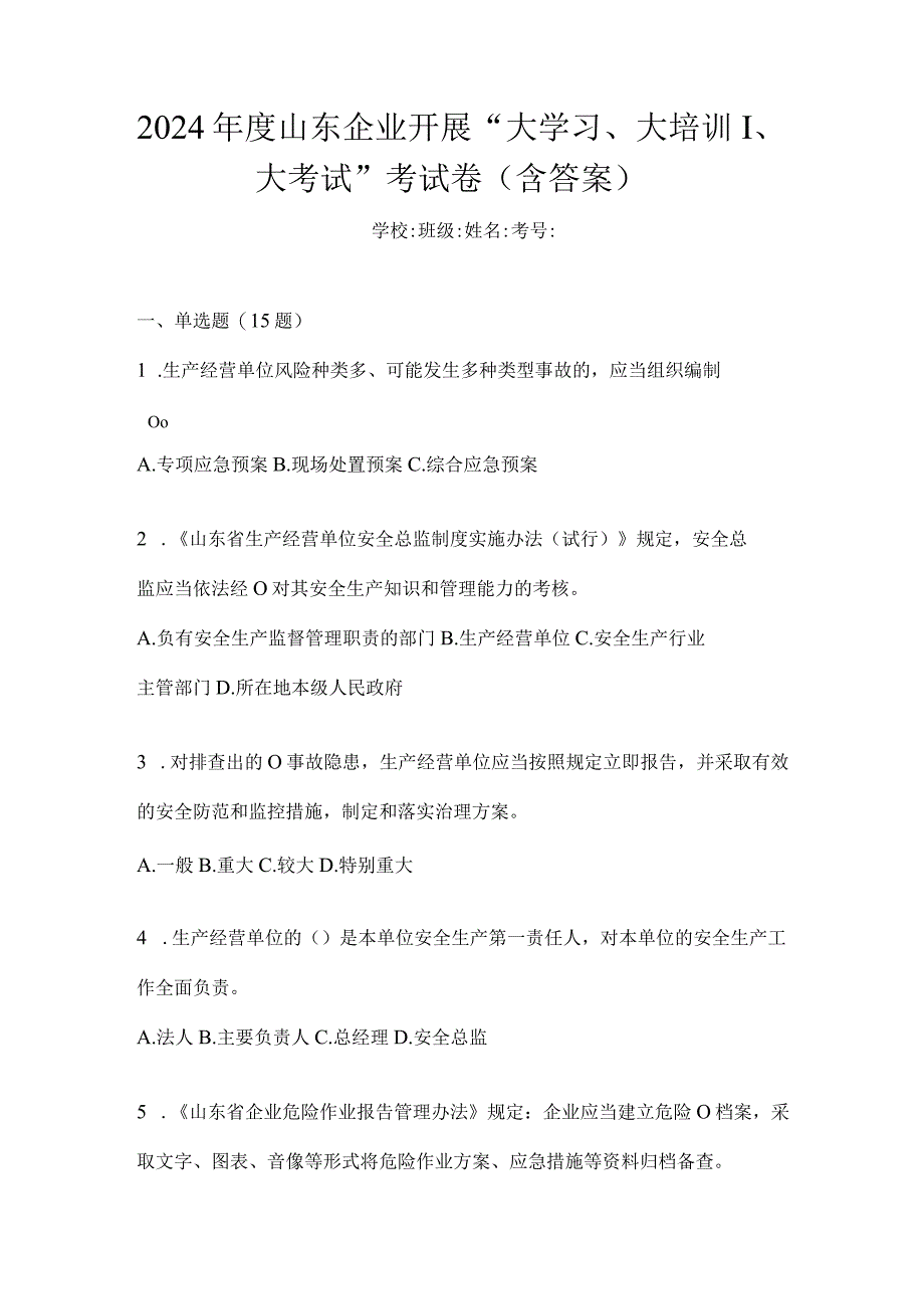 2024年度山东企业开展“大学习、大培训、大考试”考试卷（含答案）.docx_第1页