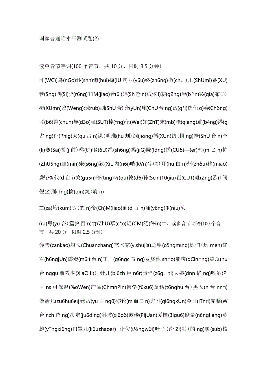 2024年国家普通话水平测试精选标准试卷（全套）.docx_第3页