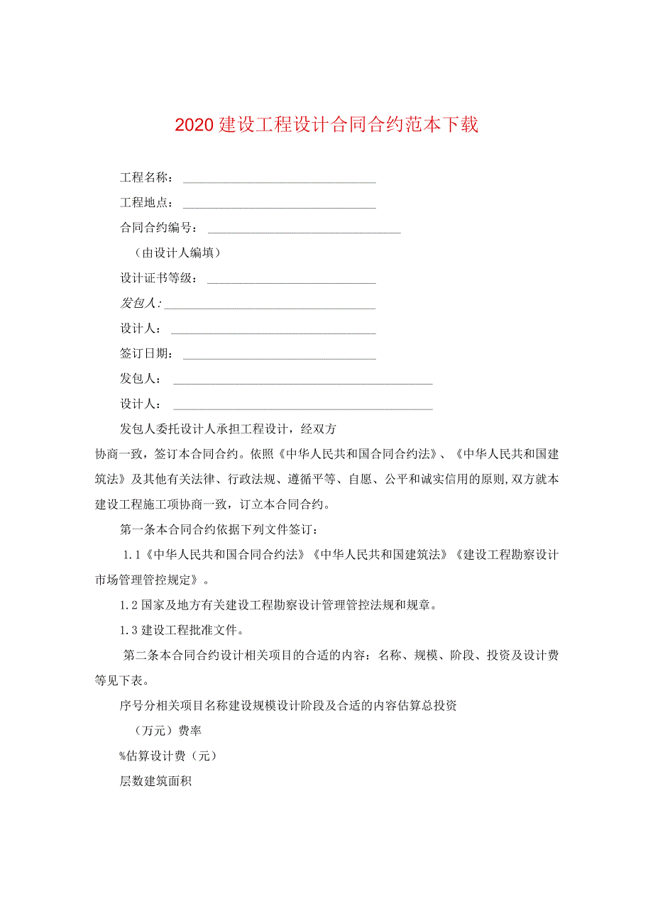 2024建设工程设计合同合约例文下载.docx_第1页