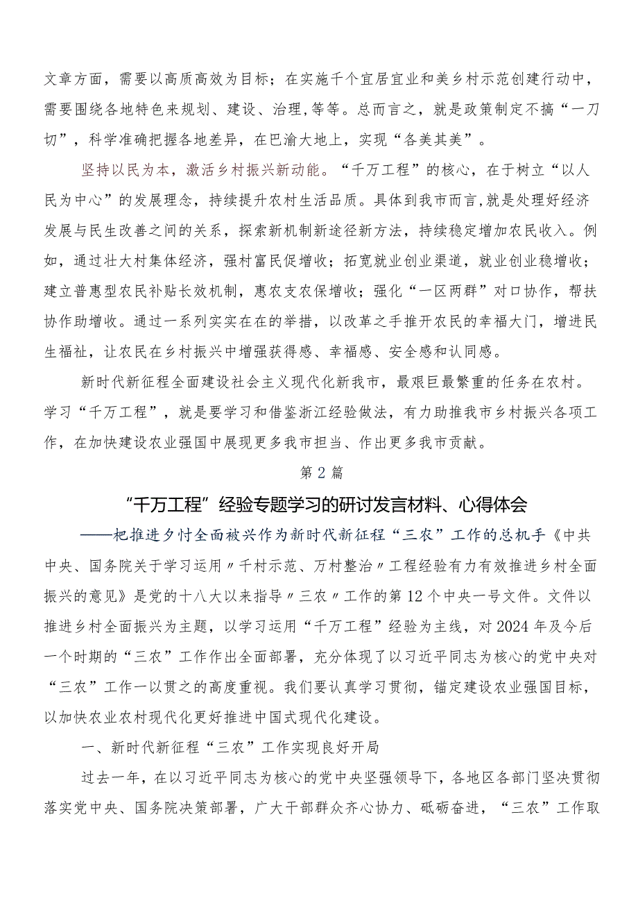 （8篇）2024年关于深入开展学习“千村示范、万村整治”工程(浙江“千万工程”)经验讨论发言提纲.docx_第2页