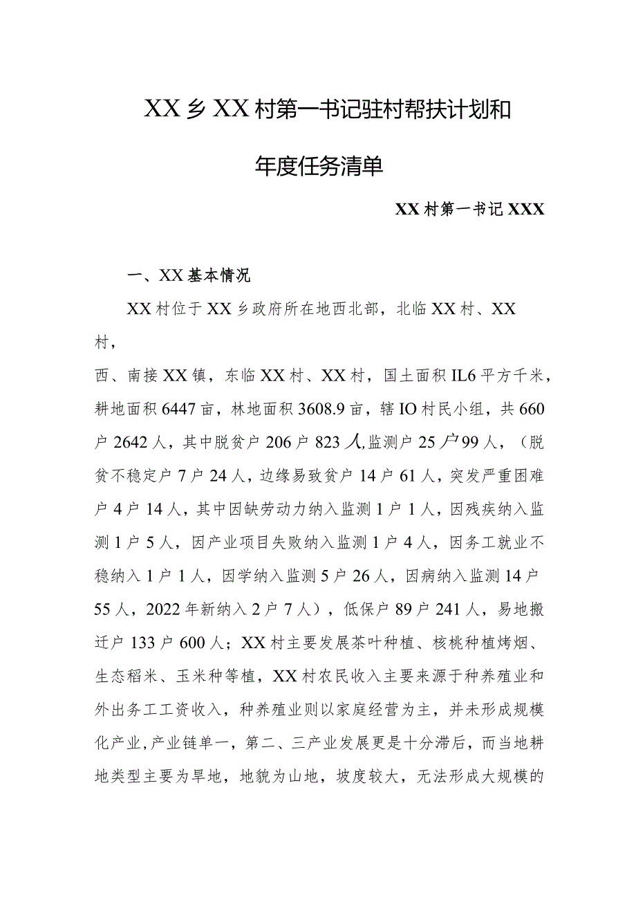 乡镇2024年驻村第一书记驻村帮扶计划和年度任务清单.docx_第1页