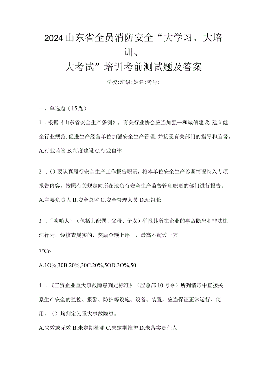 2024山东省全员消防安全“大学习、大培训、大考试”培训考前测试题及答案.docx_第1页