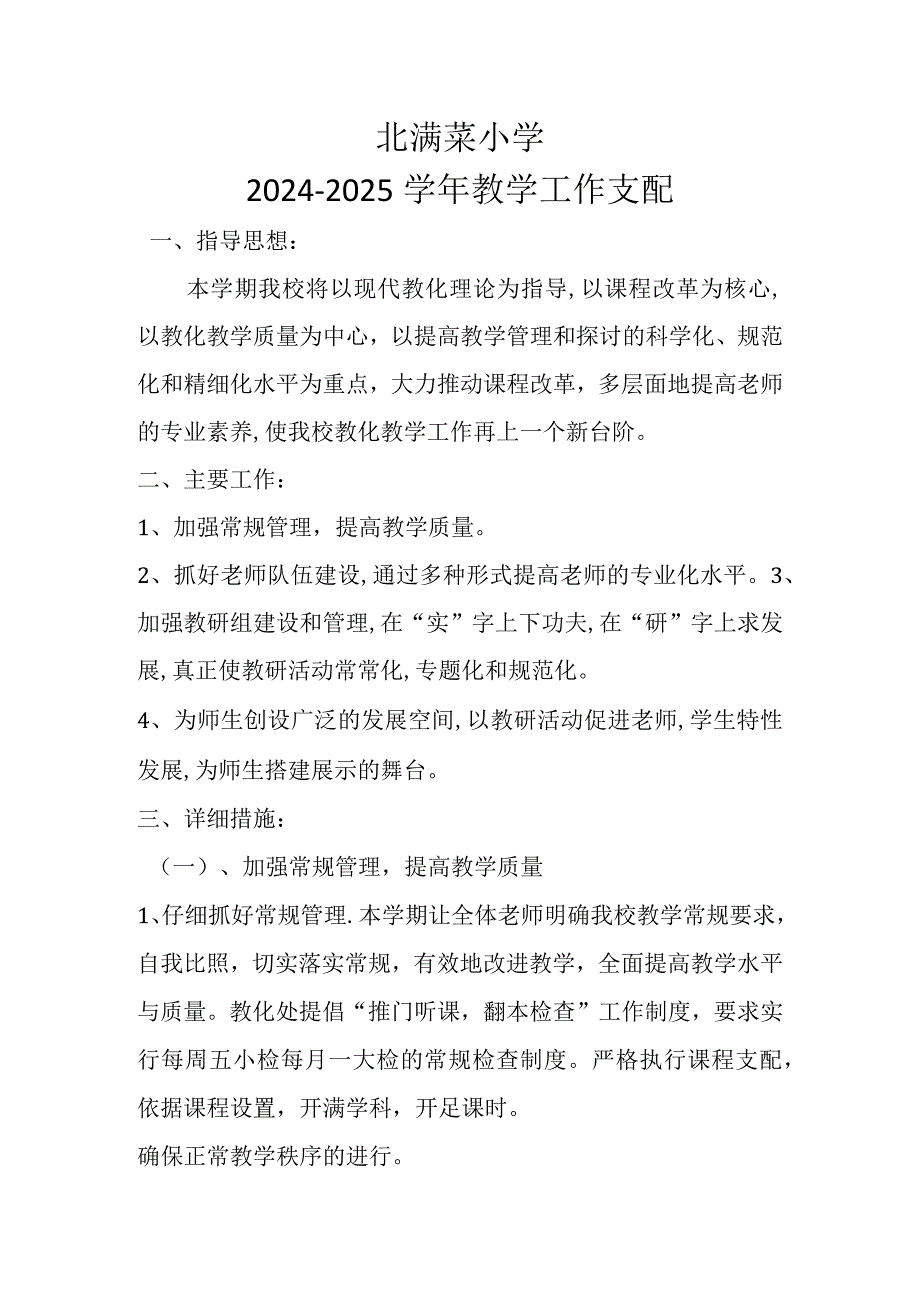 2024--2025学校教学计划.docx_第1页