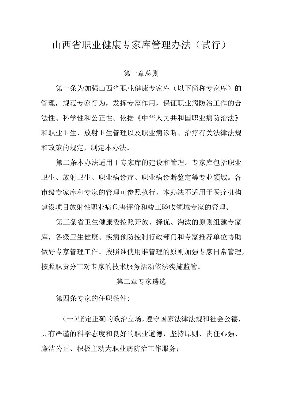 《山西省职业健康专家库管理办法（试行）》全文及解读.docx_第1页