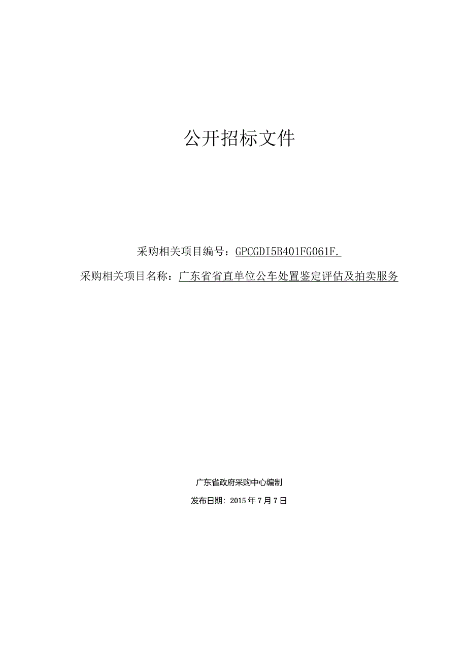 XX机构公车处置鉴定评估及拍卖服务招标文件.docx_第1页