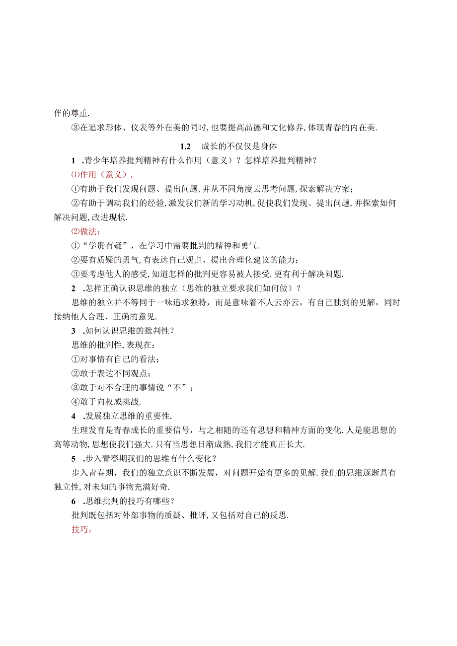 《道德与法治》七年级下册必背知识点归纳(人教部编版)详细.docx_第2页