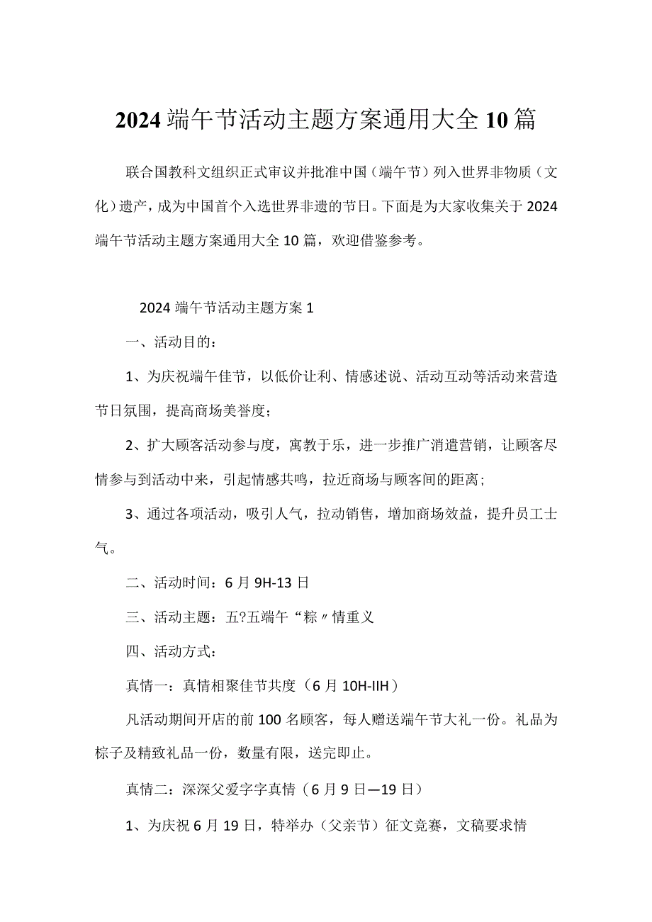 2024端午节活动主题方案通用大全10篇.docx_第1页