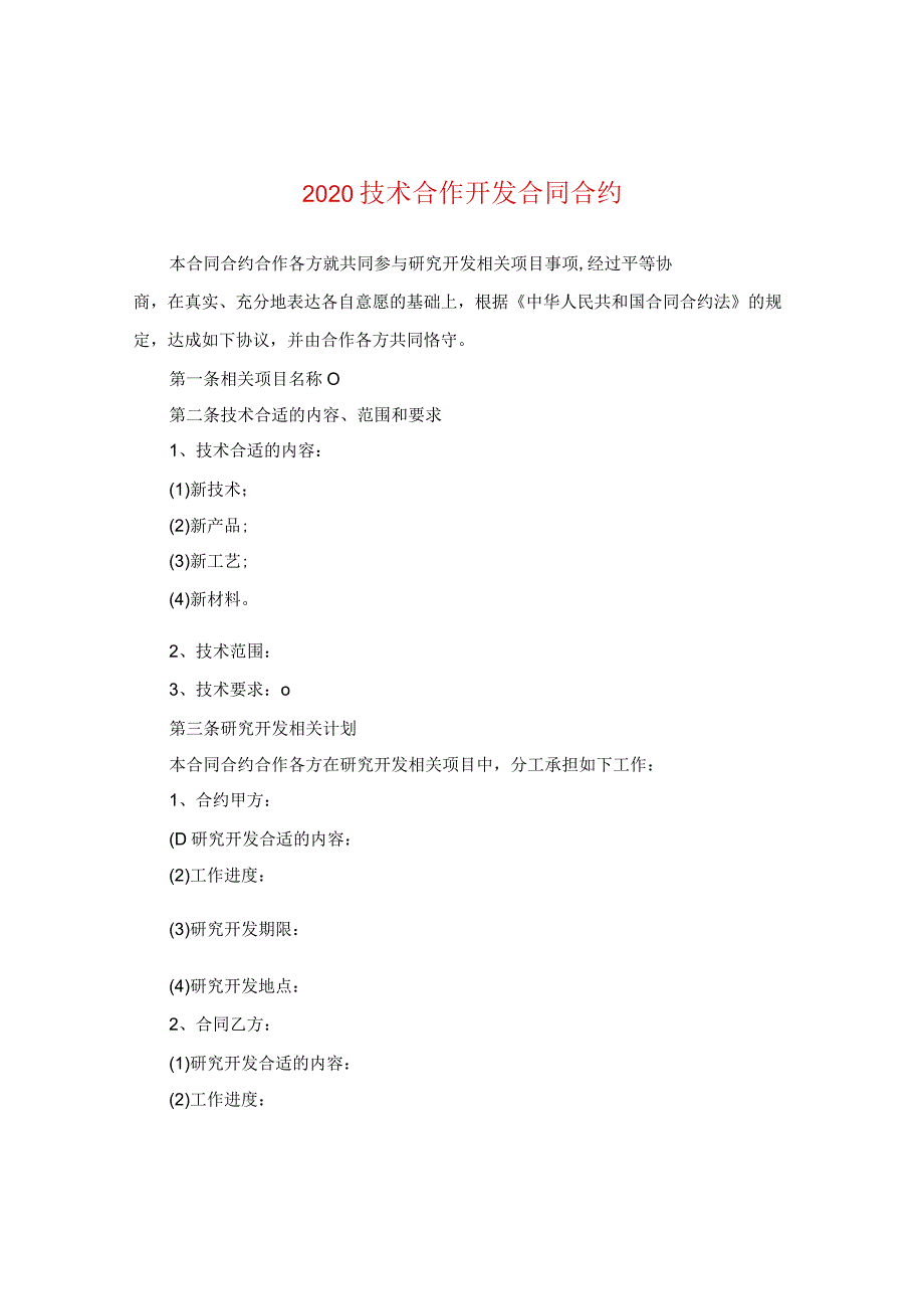 2024技术合作开发合同合约.docx_第1页